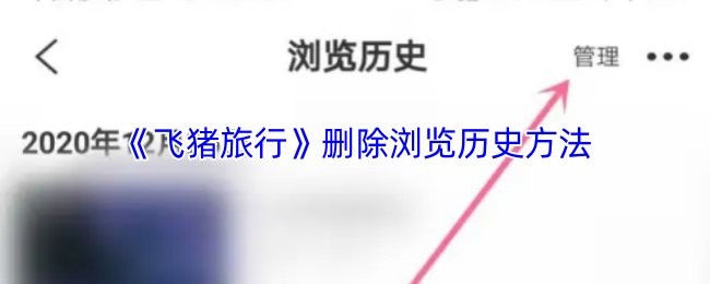 《飞猪旅行》删除浏览历史方法