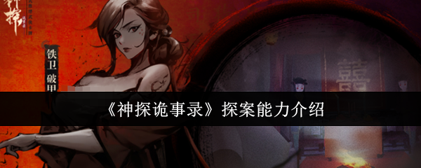 《神探诡事录》探案能力介绍