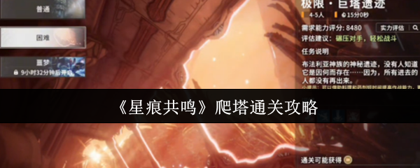 《星痕共鸣》爬塔通关攻略