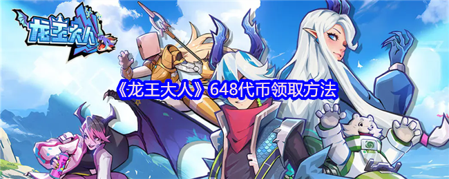 《龙王大人》648代币领取方法