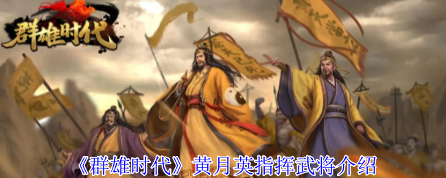 《群雄时代》黄月英指挥武将介绍