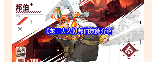 《龙王大人》邦伯技能介绍