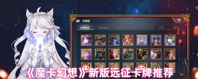 《魔卡幻想》新版远征卡牌推荐