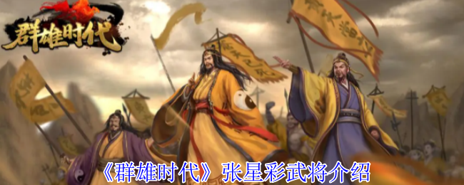 《群雄时代》张星彩武将介绍