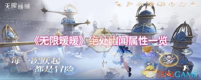 《无限暖暖》绝处幽闻属性一览