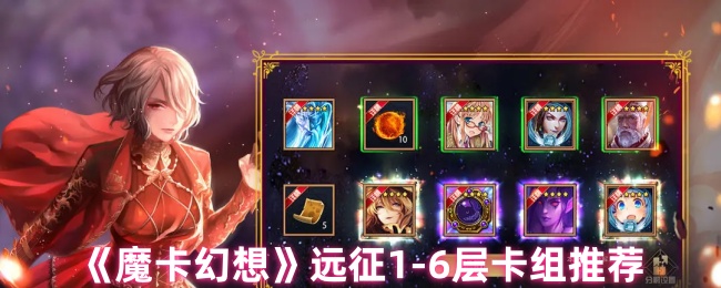 《魔卡幻想》远征1-6层卡组推荐