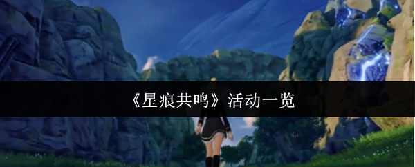《星痕共鸣》活动一览