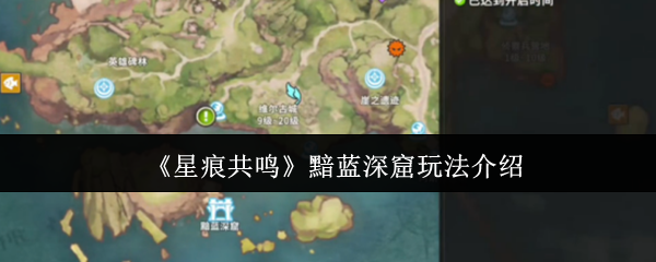 《星痕共鸣》黯蓝深窟玩法介绍