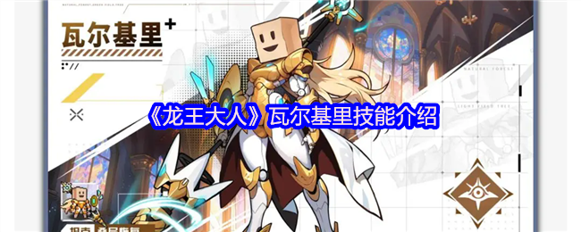 《龙王大人》瓦尔基里技能介绍