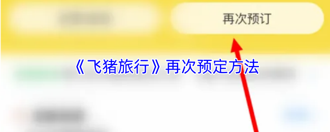 《飞猪旅行》再次预定方法