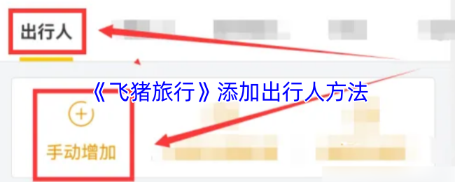 《飞猪旅行》添加出行人方法