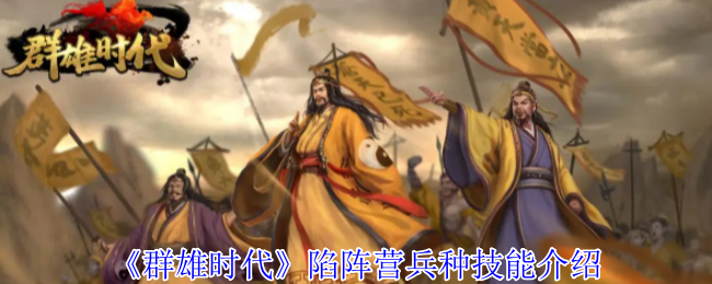 《群雄时代》陷阵营兵种技能介绍