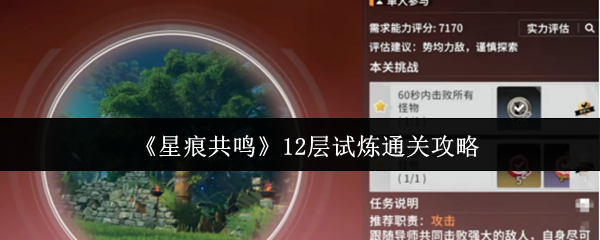 《星痕共鸣》12层试炼通关攻略