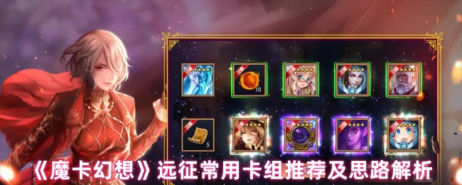 《魔卡幻想》远征常用卡组推荐及思路解析
