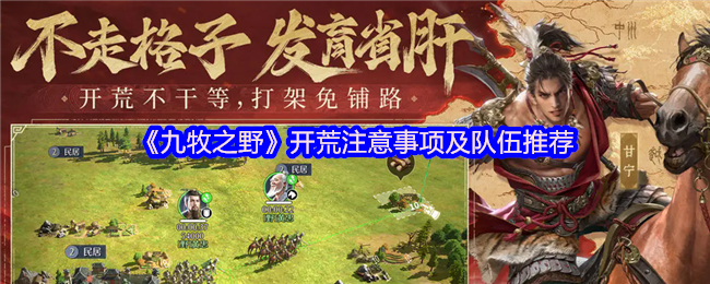 《九牧之野》开荒注意事项及队伍推荐