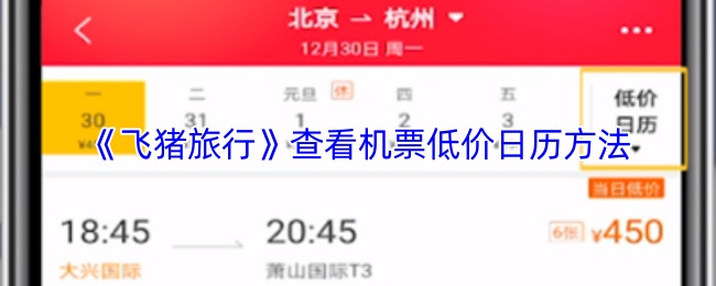 《飞猪旅行》查看机票低价日历方法