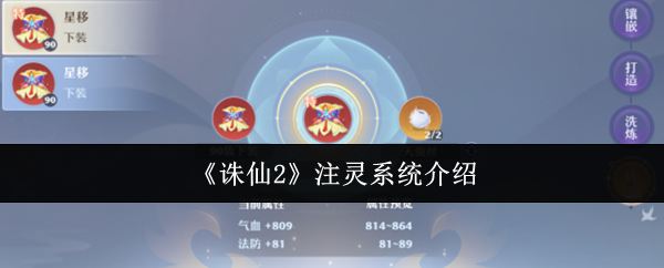 《诛仙2》注灵系统介绍