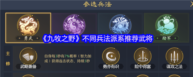 《九牧之野》不同兵法派系推荐武将