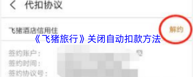 《飞猪旅行》关闭自动扣款方法