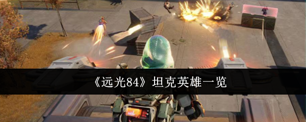 《远光84》坦克英雄一览