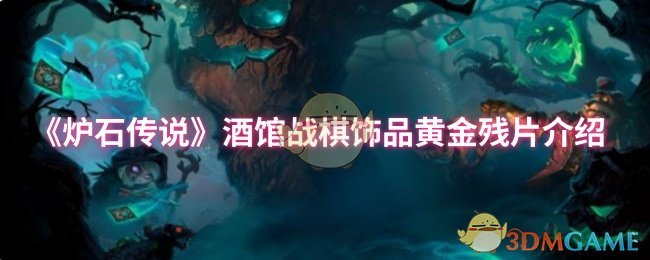 《炉石传说》酒馆战棋饰品黄金残片介绍