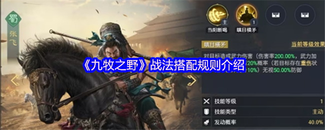 《九牧之野》战法搭配规则介绍