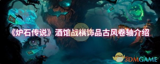 《炉石传说》酒馆战棋饰品古风卷轴介绍