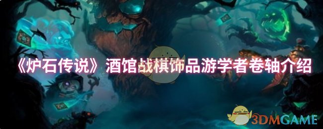 《炉石传说》酒馆战棋饰品游学者卷轴介绍