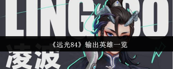 《远光84》输出英雄一览