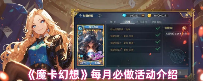 《魔卡幻想》每月必做活动介绍