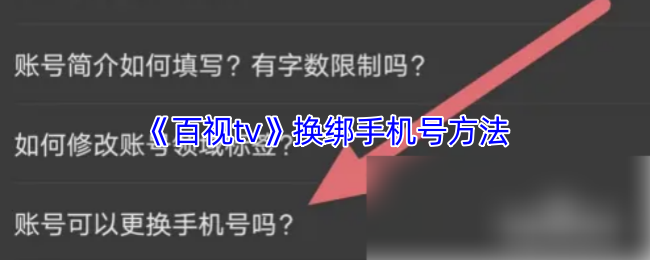 《百视tv》换绑手机号方法