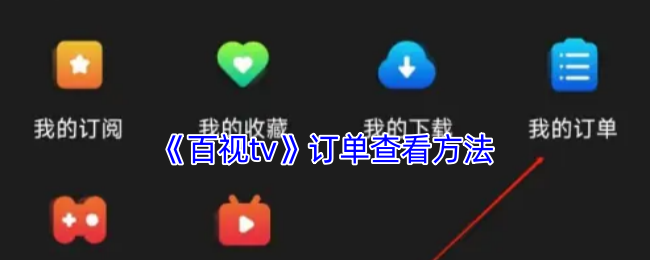 《百视tv》订单查看方法