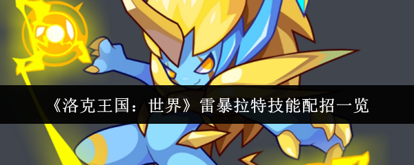 《洛克王国：世界》雷暴拉特技能配招一览