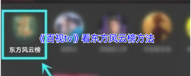 《百视tv》看东方风云榜方法