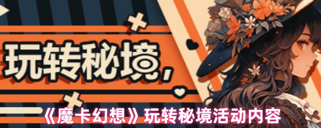 《魔卡幻想》玩转秘境活动内容