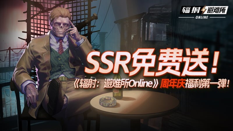 SSR免费送！《辐射：避难所Online》周年庆福利第一弹全面开启-游戏花园