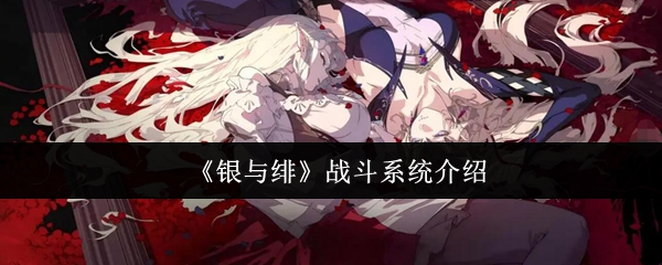 《银与绯》战斗系统介绍