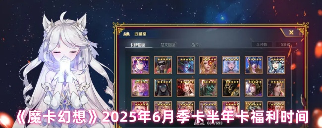 《魔卡幻想》2025年6月季卡半年卡福利时间