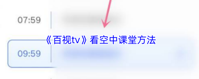 《百视tv》看空中课堂方法