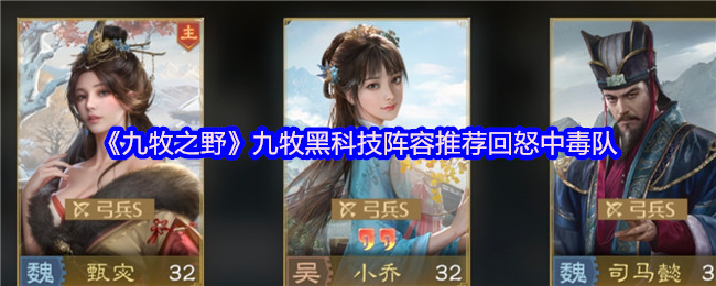 《九牧之野》九牧黑科技阵容推荐回怒中毒队