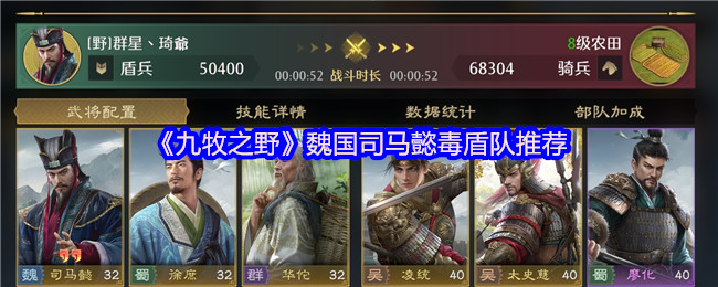《九牧之野》魏国司马懿毒盾队推荐