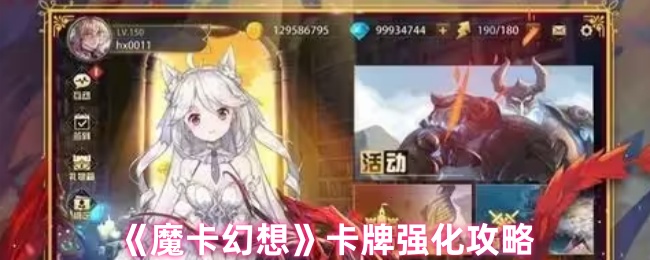 《魔卡幻想》卡牌强化攻略