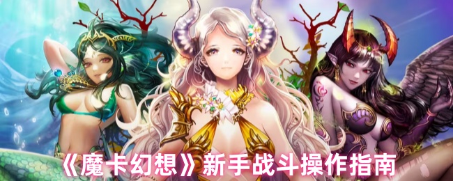 《魔卡幻想》新手战斗操作指南