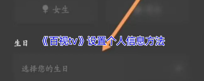 《百视tv》设置个人信息方法