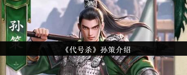 《代号杀》孙策介绍