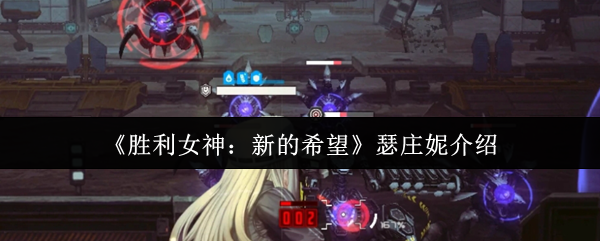 《胜利女神：新的希望》瑟庄妮介绍