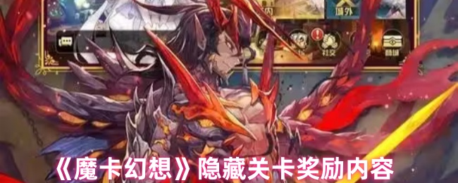 《魔卡幻想》隐藏关卡奖励内容