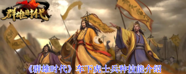 《群雄时代》车下虎士兵种技能介绍