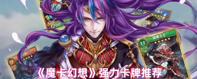 《魔卡幻想》强力卡牌推荐