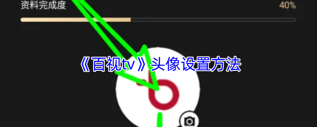《百视tv》头像设置方法